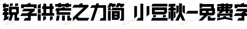 锐字洪荒之力简 小豆秋字体转换